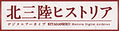 北三陸ヒストリア デジタルアーカイブ
